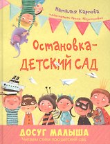 Остановка – детский сад
