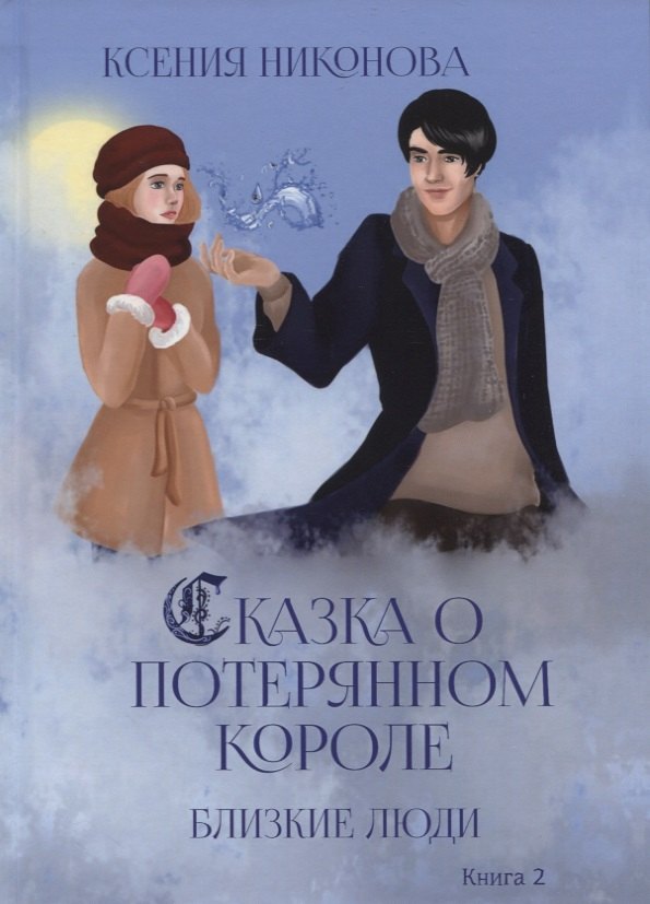 

Близкие люди. Кн. 2