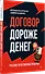Договор дороже денег. Русские переговорные практики - 1