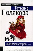 Моя любимая стерва - 0