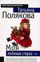Моя любимая стерва