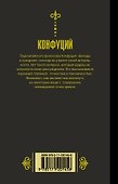 Конфуций. Беседы и суждения - 1