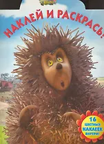 Наклей и раскрась № НР 1038 ("Новые приключения Аленушки и Еремы") (16 цв. наклеек внутри) (мягк) (Эгмонт)