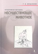 Проективная методика "Несуществующее животное". Руководство и результаты психодиагностического исследования взрослых пациентов с различными расстройст