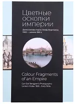 Цветные осколки империи. Диапозитивы Карла Элофа Берггрена. 1900 - начало 1910-х