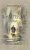 Я-легенда