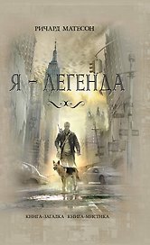 Я-легенда