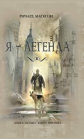 Я-легенда