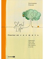 Счастье не спешить: Практики Slow Life для жизни без стресса и суеты