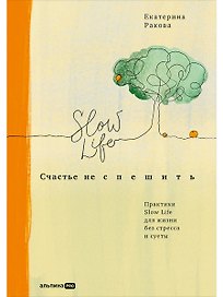 Счастье не спешить: Практики Slow Life для жизни без стресса и суеты