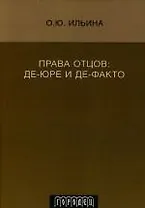 Права отцов: де-юре и де-факто