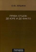Права отцов: де-юре и де-факто