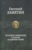 Полное собрание сочинений в одном томе.