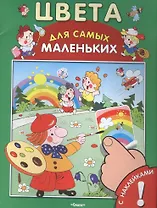С наклейками. Цвета