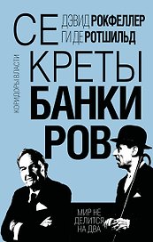 Секреты банкиров. Мир не делится на два