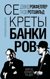 Секреты банкиров. Мир не делится на два
