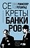 Секреты банкиров. Мир не делится на два - 0