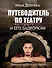 Путеводитель по театру и его задворкам - 0