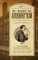 Полиция на похоронах. Цветы для судьи