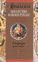 Богатство в моих руках! Талисман изобилия Новой женщины