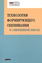 Технология формирующего оценивания в современной школе. Учебно-методическое пособие