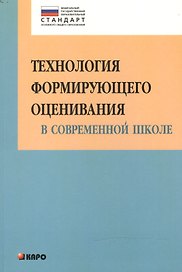 Технология формирующего оценивания в современной школе. Учебно-методическое пособие