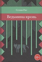 Ведьмина кровь