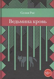 Ведьмина кровь