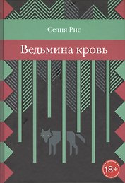 Ведьмина кровь