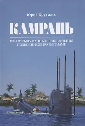 Камрань или невыдуманные приключения подводников во Вьетнаме