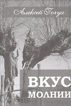 Вкус молнии. Рассказы