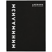 Дневник школьный «Минимализм», Феникс+ - 0