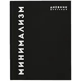 Дневник школьный Феникс+, "Минимализм"