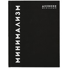 Дневник школьный «Минимализм», Феникс+