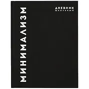 Дневник школьный Феникс+, "Минимализм"