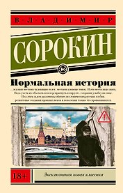 Нормальная история