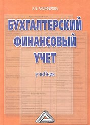 Бухгалтерский финансовый учет: Учебник