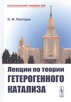 Лекции по теории гетерогенного катализа