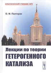 Лекции по теории гетерогенного катализа