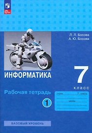 Информатика. Рабочая тетрадь в двух частях. Часть 1. Базовый уровень. 7 класс