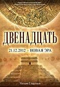 Двенадцать : роман - 0