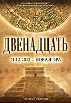 Двенадцать : роман