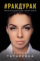 #ракдурак. Мой внезапный старт новой жизни