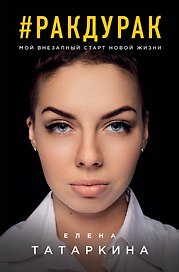 #ракдурак. Мой внезапный старт новой жизни