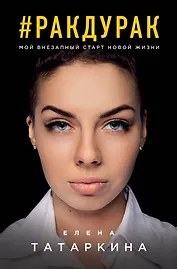 #ракдурак. Мой внезапный старт новой жизни