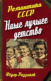 Наше лучшее детство