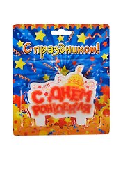 Свеча в торт С днем рождения (7,5х12,3) (619454) (Сима-ленд)