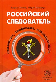 Российский следователь: призвание, профессия, повседневность