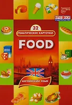 Продукты питания.(Food). 32 тематические карточки по английскому языку для детских садов, школ и курсов англ. языка
