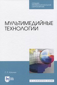 Мультимедийные технологии